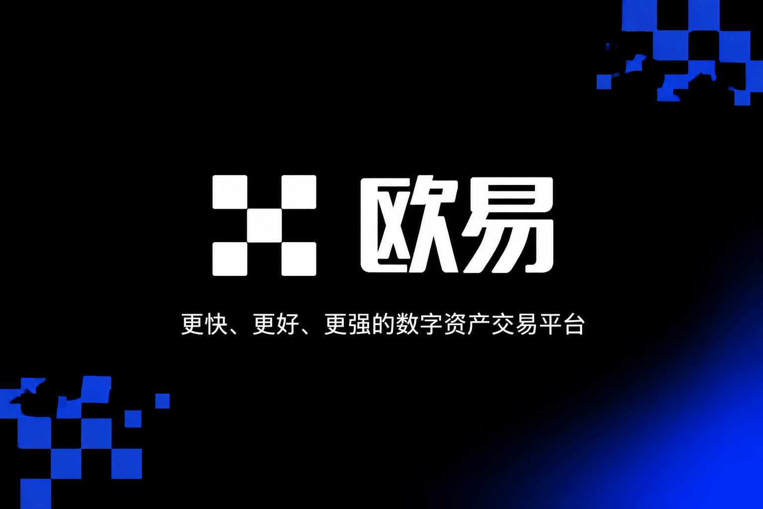 欧交易所app正版入口手机交易App界面展示